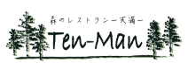 森のレストラン天満